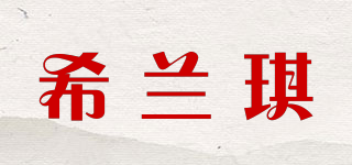 Cuulancii/希蘭琪品牌logo