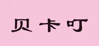 BEYKAWRDY/貝卡叮品牌logo