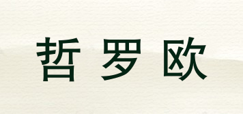 哲羅歐品牌logo