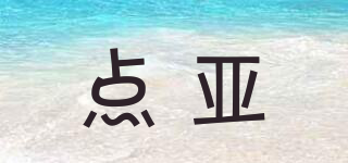 點亞品牌logo