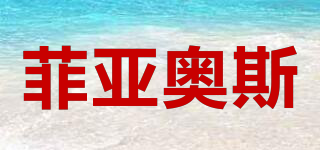 菲亞奧斯品牌logo