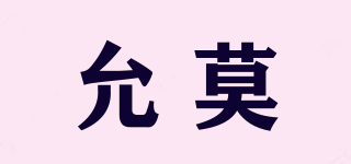 允莫品牌logo