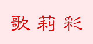 歌莉彩品牌logo
