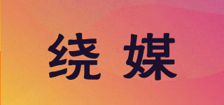 繞媒品牌logo