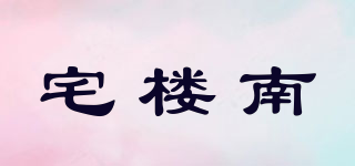 宅樓南品牌logo