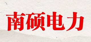 NANSHOU/南碩電力品牌logo