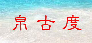 BOGDU/帛古度品牌logo