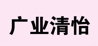 廣業(yè)清怡品牌logo