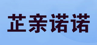 芷親諾諾品牌logo