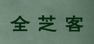 全芝客品牌logo