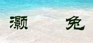 灝玧兔品牌logo