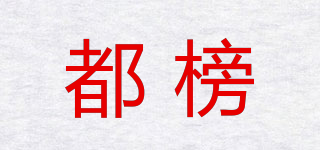 DUBANG/都榜品牌logo