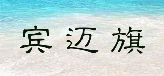 賓邁旗品牌logo