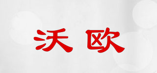 wow/沃歐品牌logo