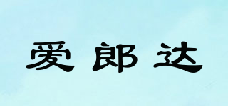 愛郎達(dá)品牌logo