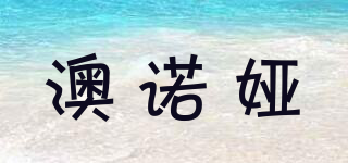 澳諾婭品牌logo