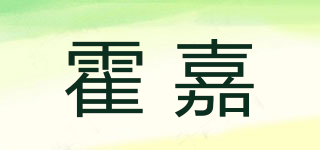 霍嘉品牌logo