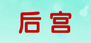 后宮品牌logo