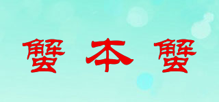 蟹本蟹品牌logo