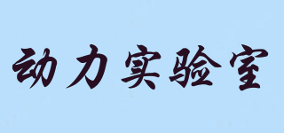 動力實驗室品牌logo