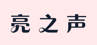 亮之聲品牌logo