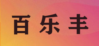 百樂(lè)豐品牌logo