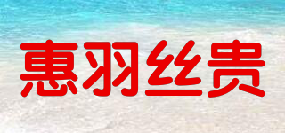 惠羽絲貴品牌logo