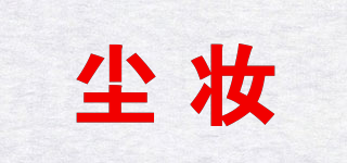 塵妝品牌logo