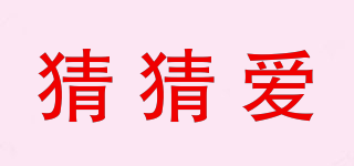 猜猜愛品牌logo