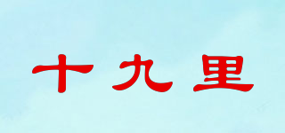 十九里品牌logo