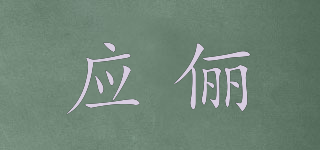應儷品牌logo