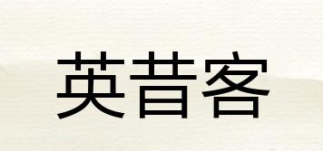 英昔客品牌logo