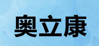 Aonicon/奧立康品牌logo