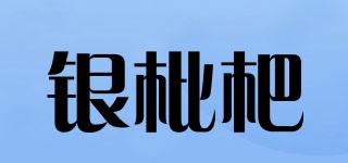銀枇杷品牌logo