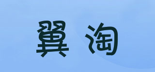翼淘品牌logo