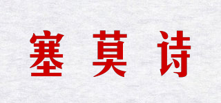 Si&Moos/塞莫詩(shī)品牌logo