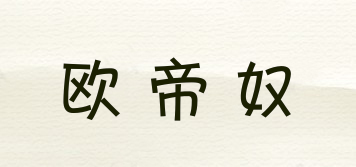 歐帝奴品牌logo