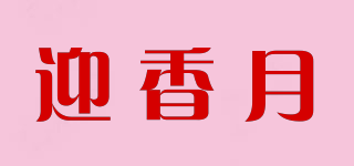 迎香月品牌logo