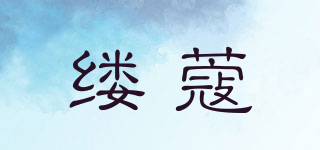 縷蔻品牌logo