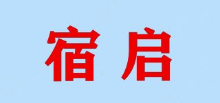 宿啟品牌logo