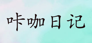 咔咖日記品牌logo