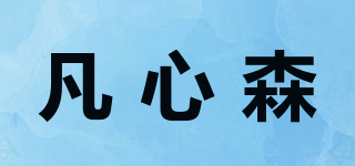 凡心森品牌logo