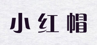 小紅帽品牌logo