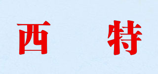 西洣特品牌logo
