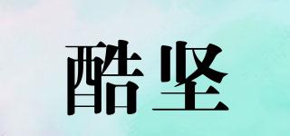 酷堅品牌logo