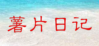 薯片日記品牌logo