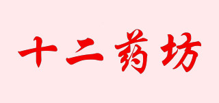 十二藥坊品牌logo