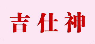 吉仕神品牌logo