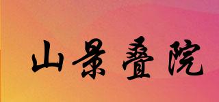 山景疊院品牌logo