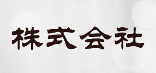 株式會(huì)社品牌logo